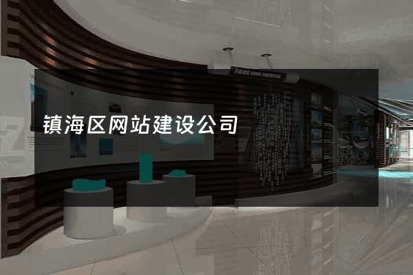 镇海区网站建设公司
