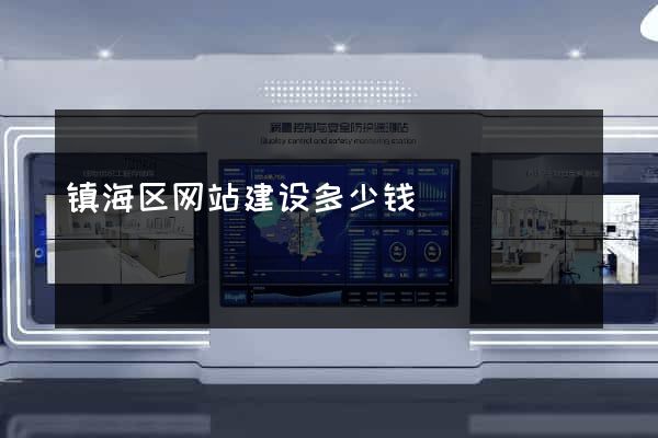 镇海区网站建设多少钱