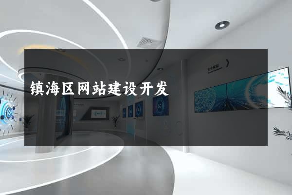 镇海区网站建设开发