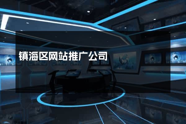镇海区网站推广公司