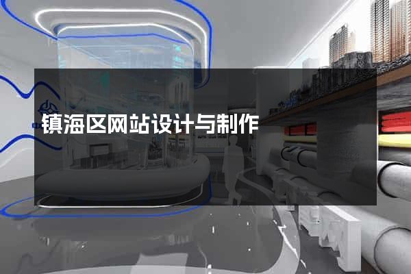 镇海区网站设计与制作