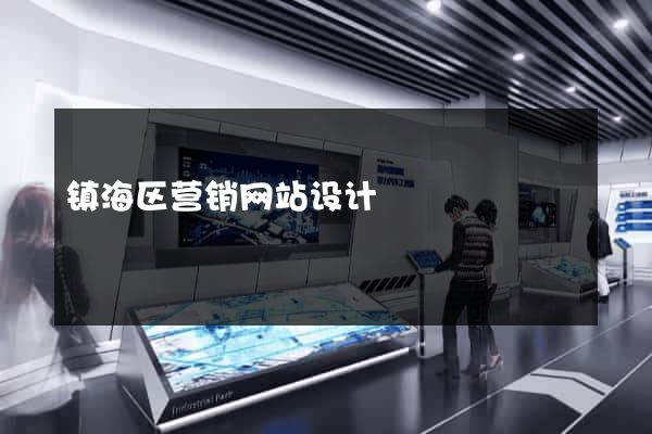 镇海区营销网站设计