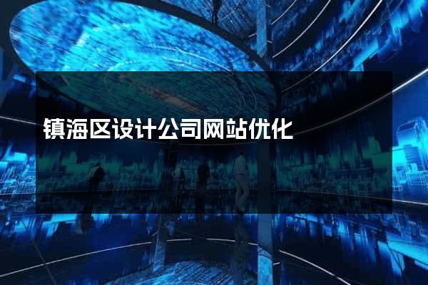 镇海区设计公司网站优化