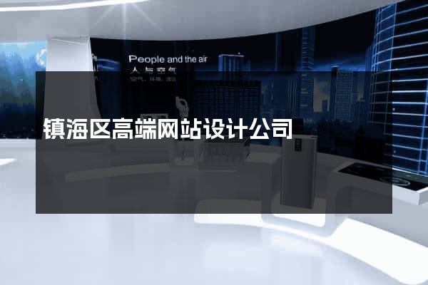 镇海区高端网站设计公司
