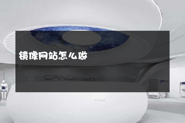 镜像网站怎么做