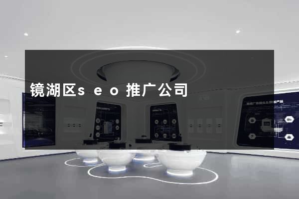 镜湖区seo推广公司