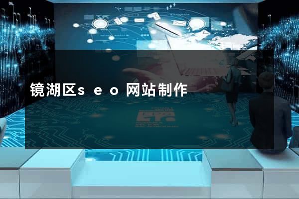 镜湖区seo网站制作