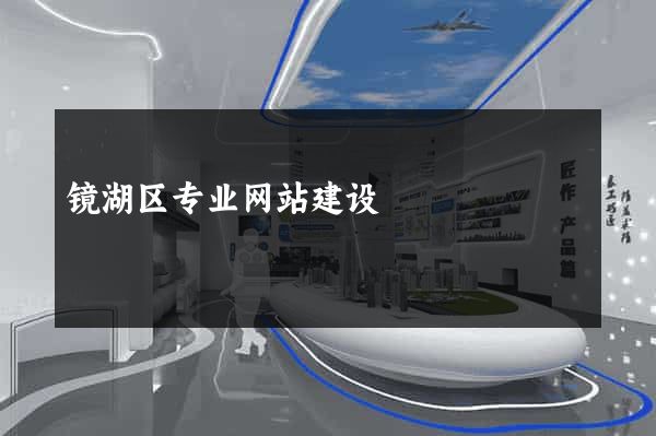 镜湖区专业网站建设