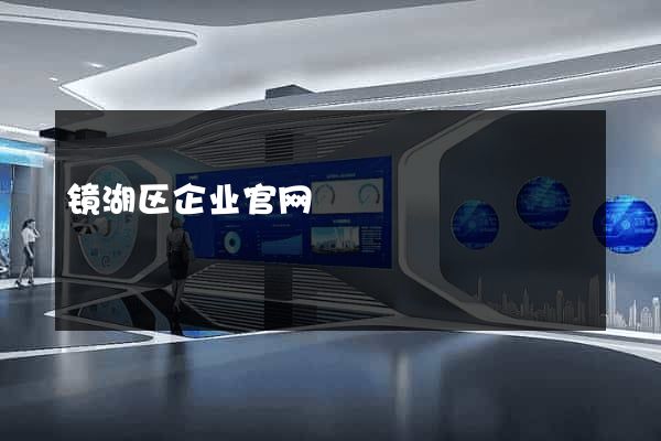 镜湖区企业官网