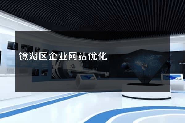 镜湖区企业网站优化