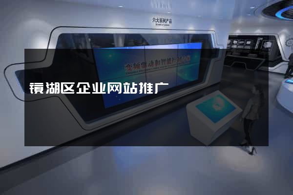 镜湖区企业网站推广