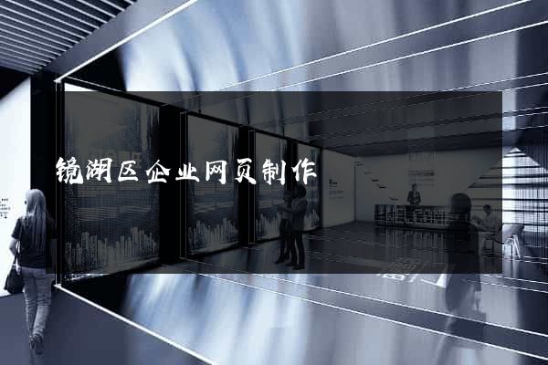 镜湖区企业网页制作