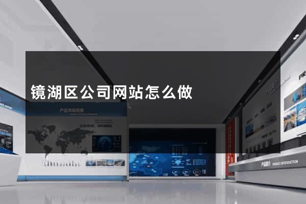 镜湖区公司网站怎么做