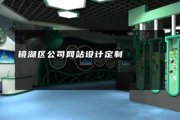 镜湖区公司网站设计定制