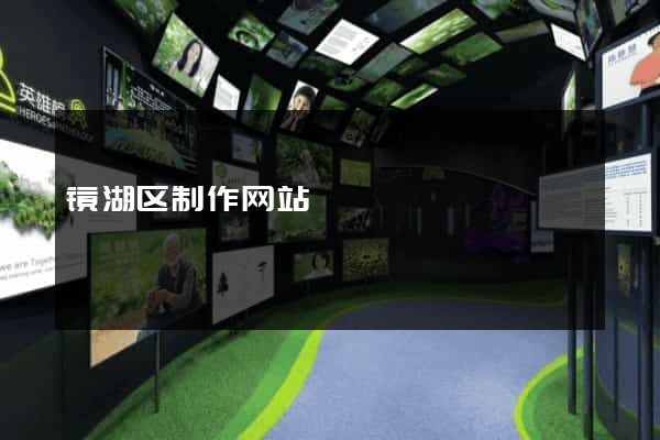 镜湖区制作网站