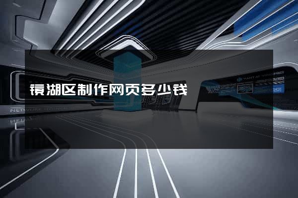 镜湖区制作网页多少钱