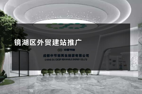 镜湖区外贸建站推广