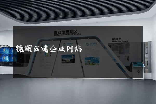 镜湖区建企业网站
