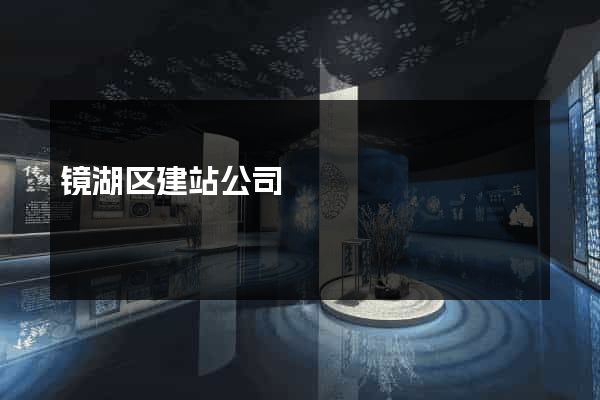 镜湖区建站公司