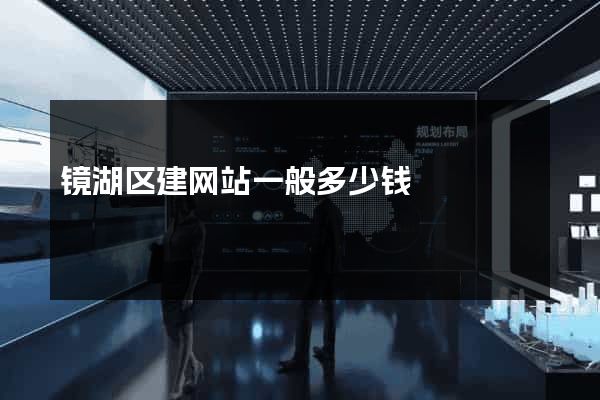 镜湖区建网站一般多少钱