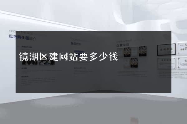 镜湖区建网站要多少钱
