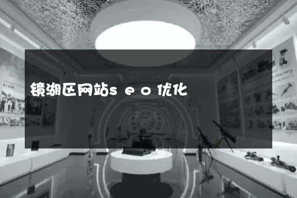 镜湖区网站seo优化