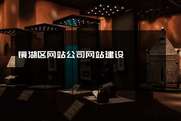 镜湖区网站公司网站建设