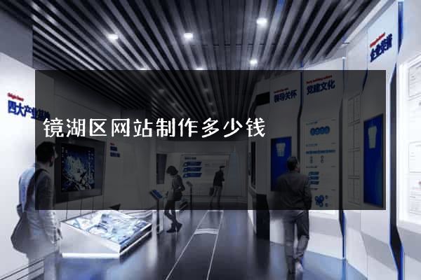 镜湖区网站制作多少钱