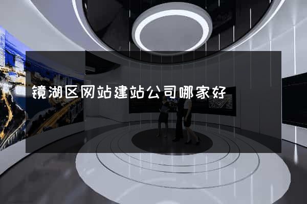 镜湖区网站建站公司哪家好