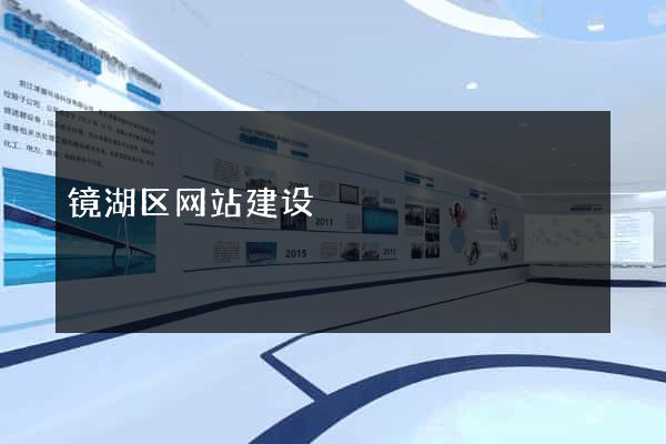 镜湖区网站建设
