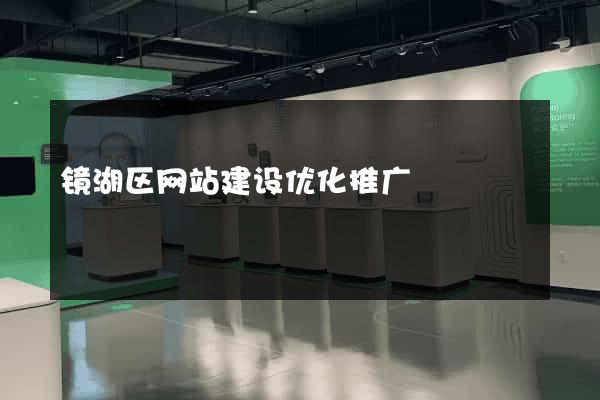 镜湖区网站建设优化推广