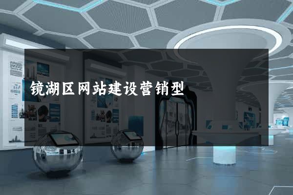 镜湖区网站建设营销型