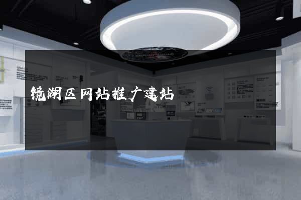 镜湖区网站推广建站