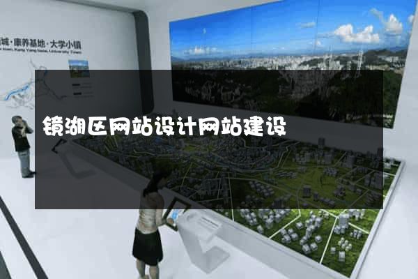 镜湖区网站设计网站建设