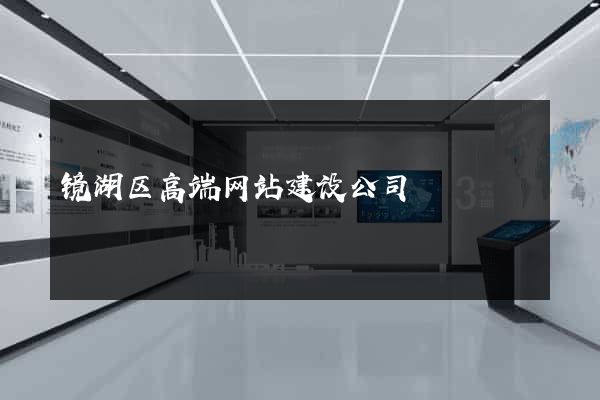 镜湖区高端网站建设公司