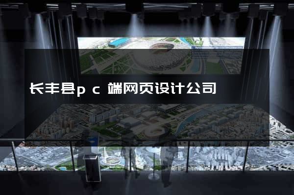 长丰县pc端网页设计公司