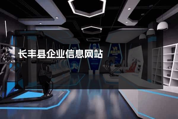 长丰县企业信息网站