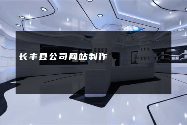 长丰县公司网站制作
