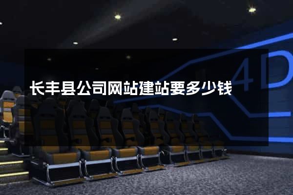 长丰县公司网站建站要多少钱