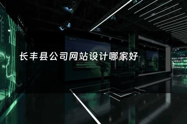 长丰县公司网站设计哪家好