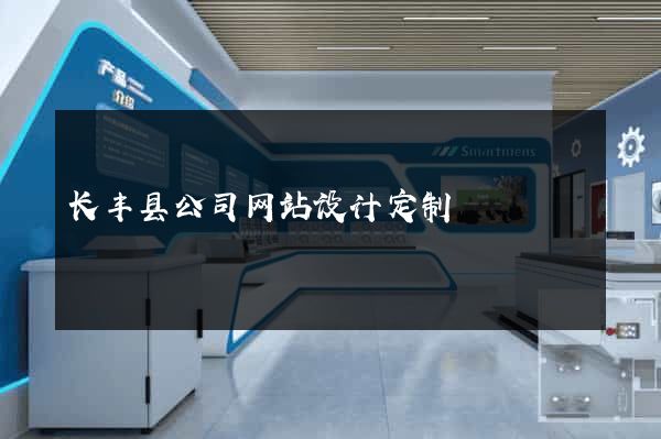 长丰县公司网站设计定制