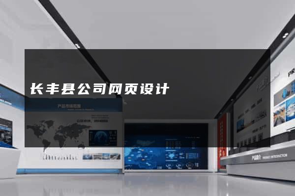长丰县公司网页设计