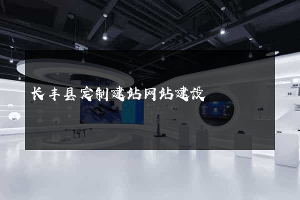 长丰县定制建站网站建设