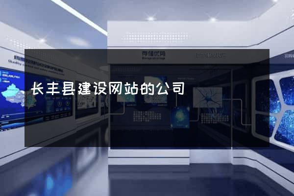 长丰县建设网站的公司