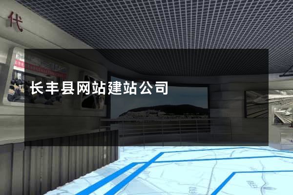 长丰县网站建站公司