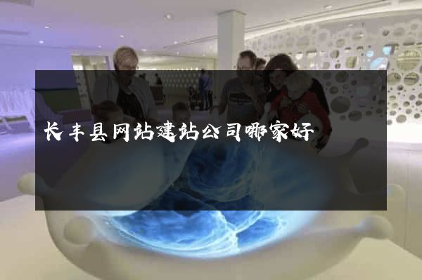 长丰县网站建站公司哪家好