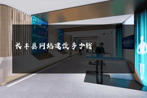 长丰县网站建设多少钱
