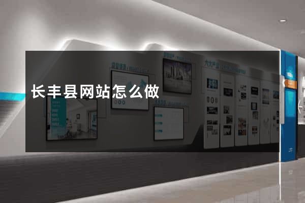 长丰县网站怎么做