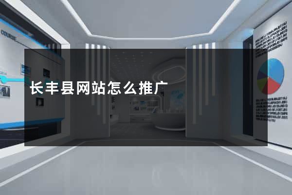 长丰县网站怎么推广