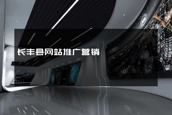 长丰县网站推广营销
